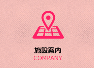 会社案内